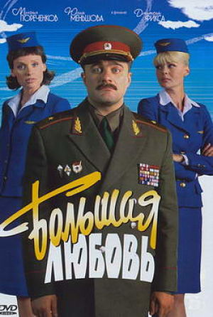 Большая любовь (2006)