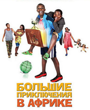Большие приключения в Африке / Africa United (2010)