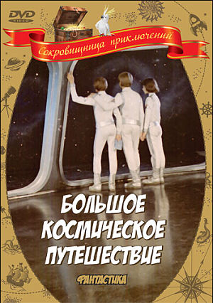 Большое космическое путешествие (1974)
