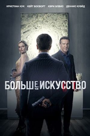 Больше чем искусство / The Art of More (2015)