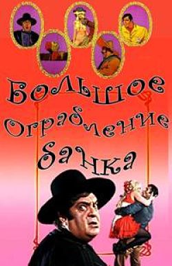 Большое ограбление банка / The Great Bank Robbery (1969)