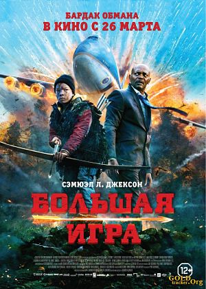 Большая игра / Big Game (2014)