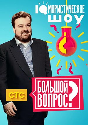Большой вопрос (2014-2015)