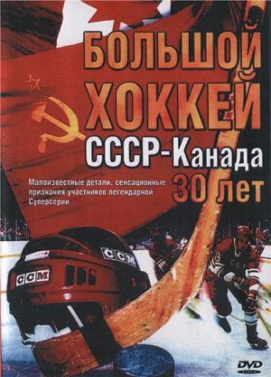 Большой хоккей: СССР - Канада. 30 лет (2002)