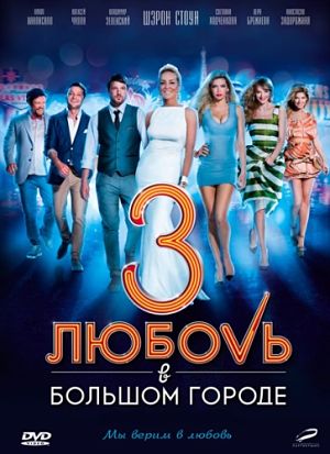 Любовь в большом городе 3 (2013)