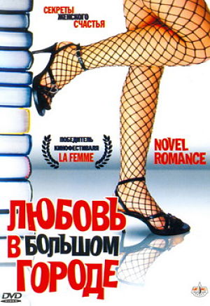 Любовь в большом городе / Novel Romance (2006)
