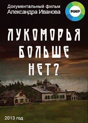 Лукоморья больше нет (2013)