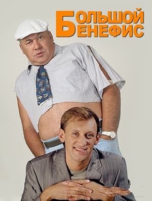 Большой бенефис Игоря Маменко и Сергея Дроботенко (2013)