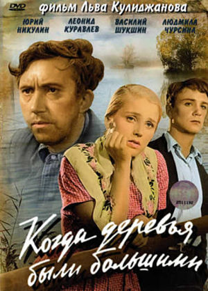Когда деревья были большими (1961)
