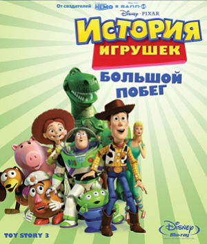 История игрушек: Большой побег / Toy Story 3 (2010)