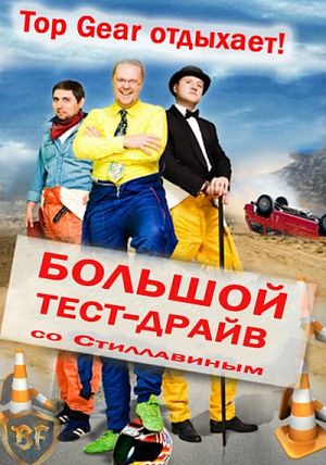 Большой тест-драйв со Стиллавиным (2012-2013)