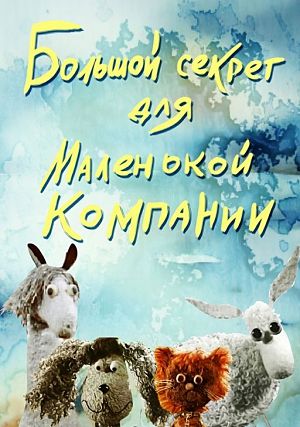 Большой секрет для маленькой компании (1979)