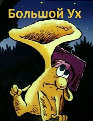 Большой Ух (1989)