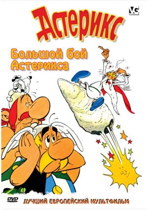 Большой бой Астерикса / Astérix et le coup du menhir (1989)