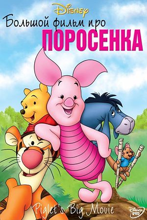 Большой фильм про поросенка / Piglet's Big Movie (2003)