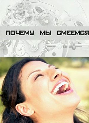 Большой скачок. Почему мы смеемся. (2013)
