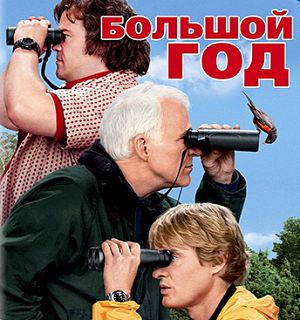 Большой год / The Big Year (2011)