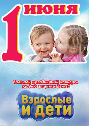 Взрослые и дети. Большой праздничный концерт (2013)