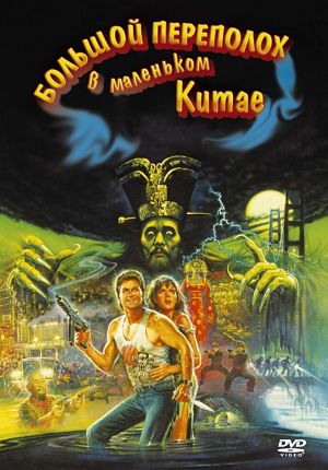 Большой переполох в маленьком Китае / Big Trouble In Little China (1986)