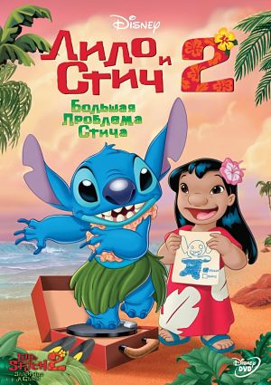 Лило и Стич 2: Большая проблема Стича / Lilo and Stitch 2: Stitch Has a Glitch (2005)