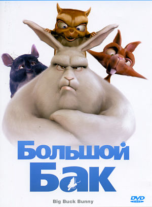 Большой Бак / Big Buck Bunny (2008)