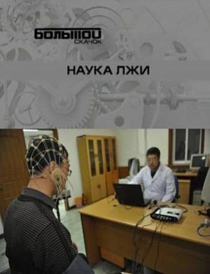 Большой скачок. Наука лжи (2012)