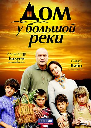 Дом у большой реки (2011)