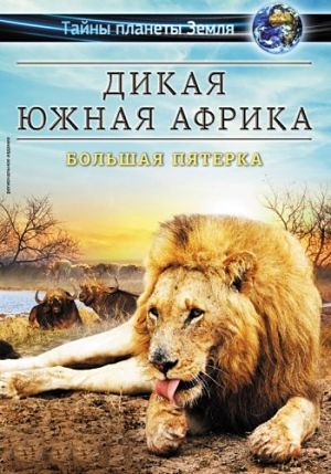 Дикая Южная Африка: Большая пятерка / Wildlife South Africa: Big Five (2012)