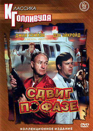Большой калибр / Сдвиг по фазе / Loose Cannons (1990)
