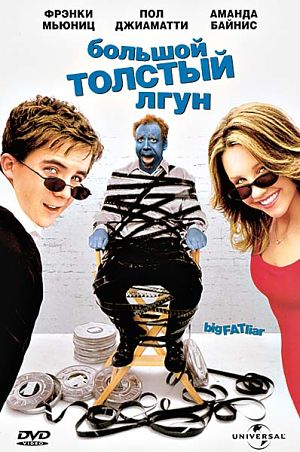 Большой толстый лжец / Big Fat Liar (2002)