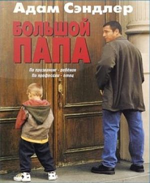 Большой папа / Big Daddy (1999)