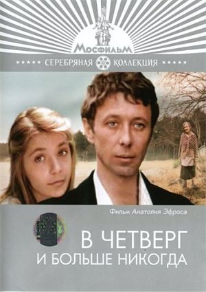 В четверг и больше никогда (1977)