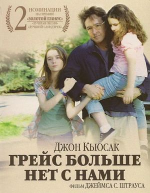 Грейс больше нет с нами / Grace Is Gone (2007)