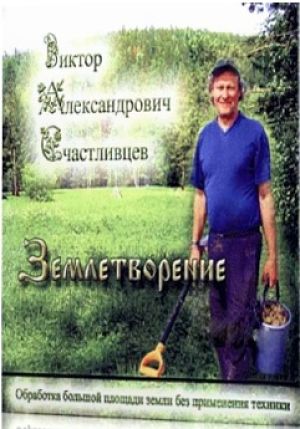 Землетворение: Обработка большой площади земли без применения техники (2007)