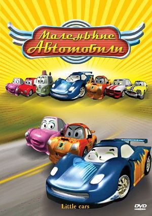 Тачки на больших гонках: Тачки-2 / The Little Cars in the Great Race (2006)