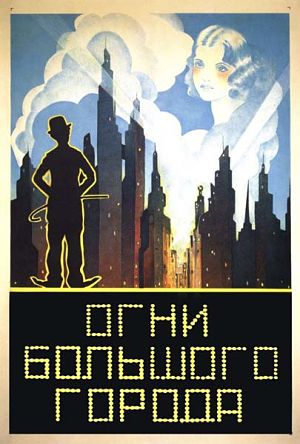 Огни большого города / City Lights (1931)