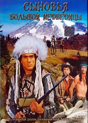 Сыновья Большой Медведицы / Die Sohne der grossen Barin (1966)