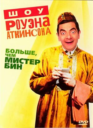 Шоу Роуэна Аткинсона - Больше, чем мистер Бин / Rowan Atkinson Live (1992)
