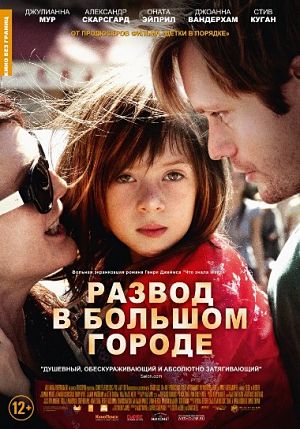 Развод в большом городе / What Maisie Knew (2012)