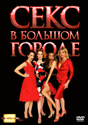 Секс в большом городе / Sex and the City (1998-2004)