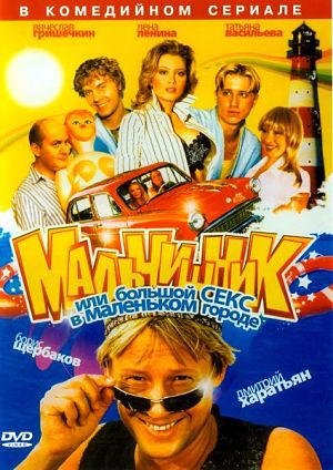 Мальчишник или Большой секс в маленьком городе (2006)