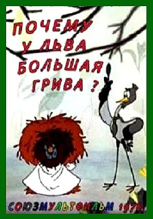Почему у льва большая грива? (1976)