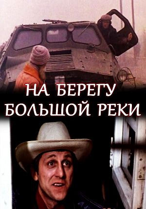 На берегу большой реки (1980)