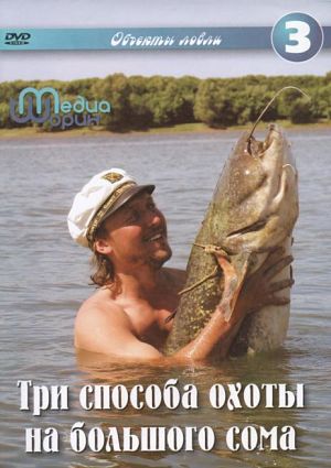 Три способа охоты на большого сома (2007)