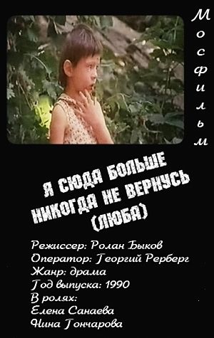 Я сюда больше никогда не вернусь / Люба (1990)