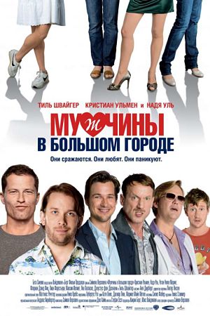 Мужчины в большом городе / Men in the City / Männerherzen (2009)