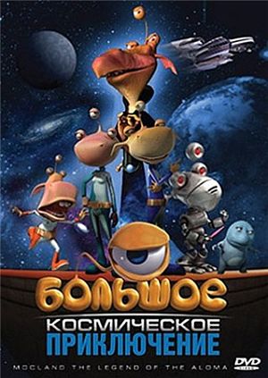 Миссия на Мокленд / Большое космическое приключение / Mision en MOCLAND (2008)