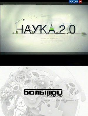 Наука 2.0. Большой скачок. Лекарство от старости (2010)