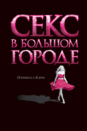 Секс в большом городе / Sex and the City (2008)