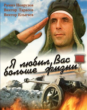 Я любил вас больше жизни (1985)
